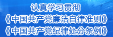 学习《中国共产党廉洁自律准则》、《中国共产党纪律处分条例》