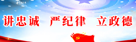 讲忠诚 严纪律 立政德