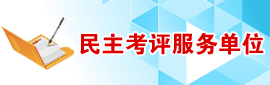 民主考评公共服务单位
