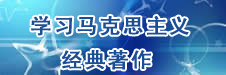 学习马克思主义经典著作