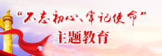 不忘初心 牢记使命