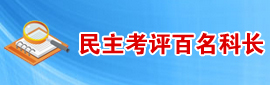 民主考评百名科长