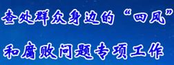查处群众身边的“四风”和腐败问题专项工作