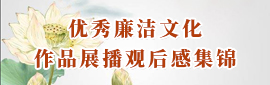 优秀廉洁文化作品展播观后感集锦