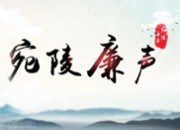 宛陵廉声（2026年7月）