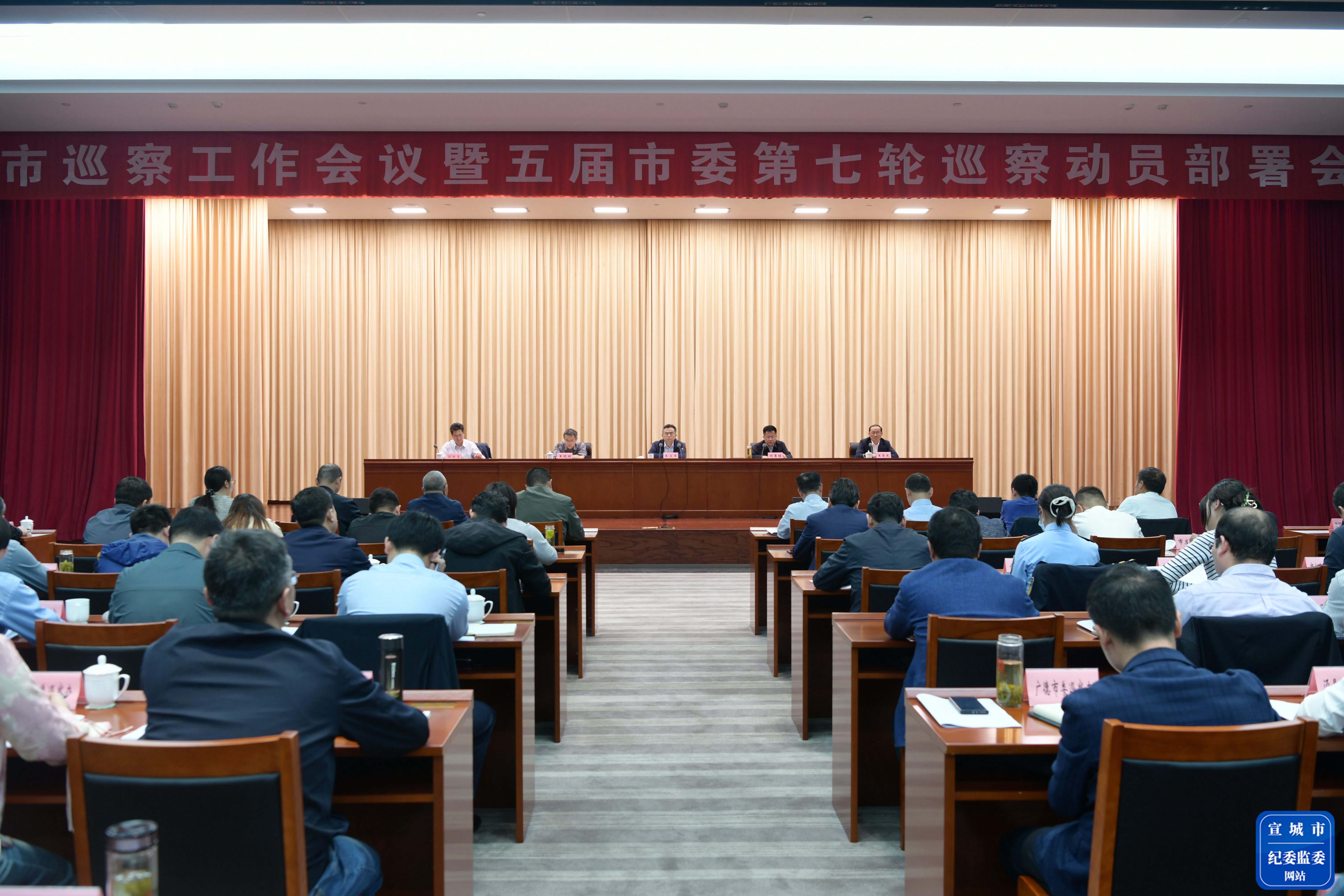 【简讯】全市巡察工作会议暨五届市委第七轮巡察动员部署会召开