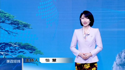 【廉政经纬】第504期