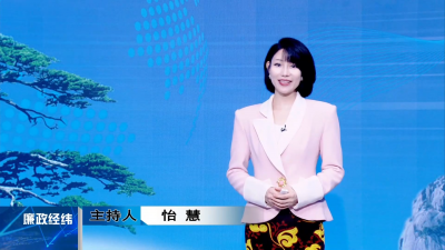 【廉政经纬】第505期