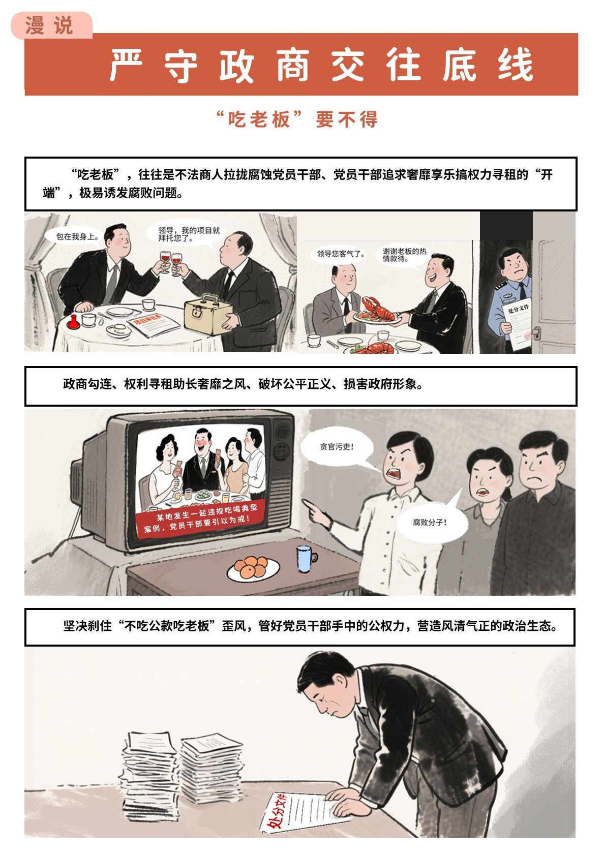 【廉政漫画】严守政商交往底线