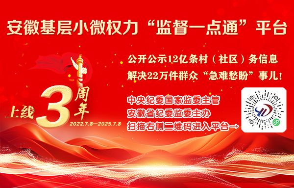 安徽基层小微权力“监督一点通”平台上线三周年