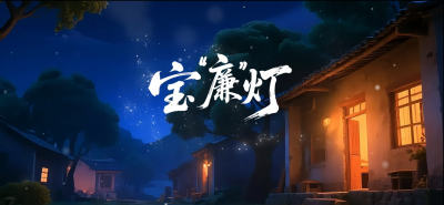 【微动漫】宝“廉”灯