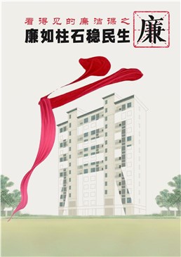 【公益广告】看得见的廉洁课
