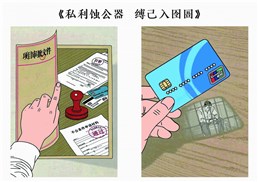 【廉政漫画】私利蚀公器 缚己入囹圄