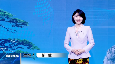 【廉政经纬】第507期