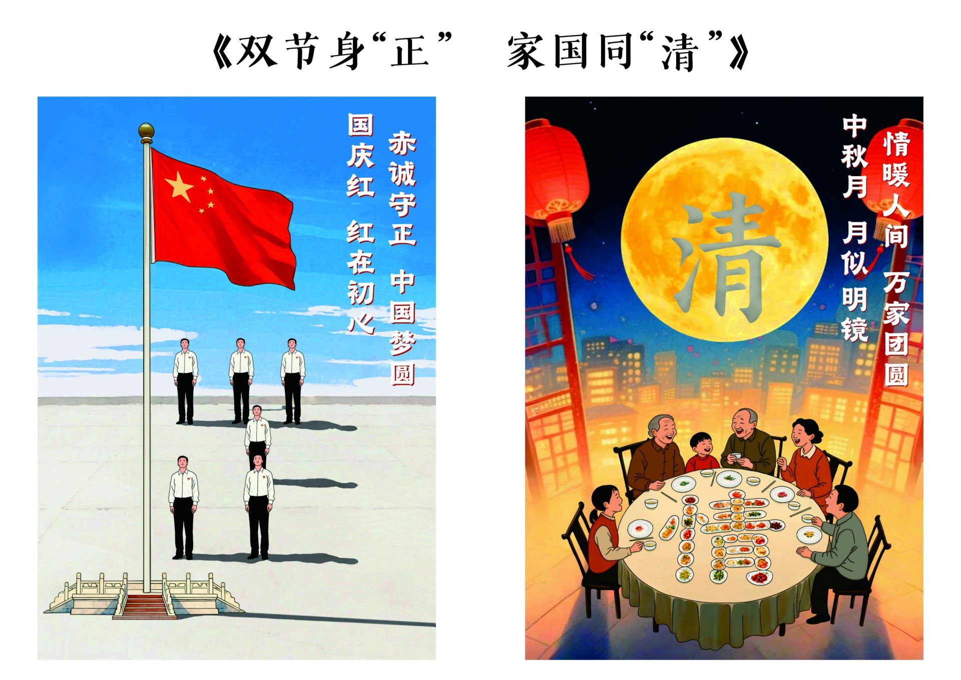 【廉政漫画】双节身“正” 家国同“清”