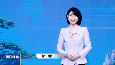 【廉政经纬】第512期