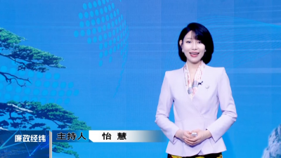 【廉政经纬】第515期