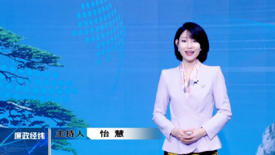 【廉政经纬】第514期