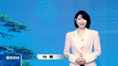 【廉政经纬】第516期