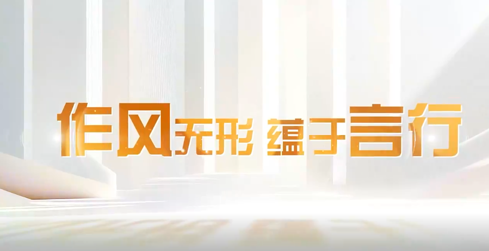 清廉中国丨作风无形 蕴于言行