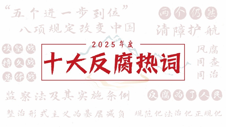 2025年度十大反腐热词