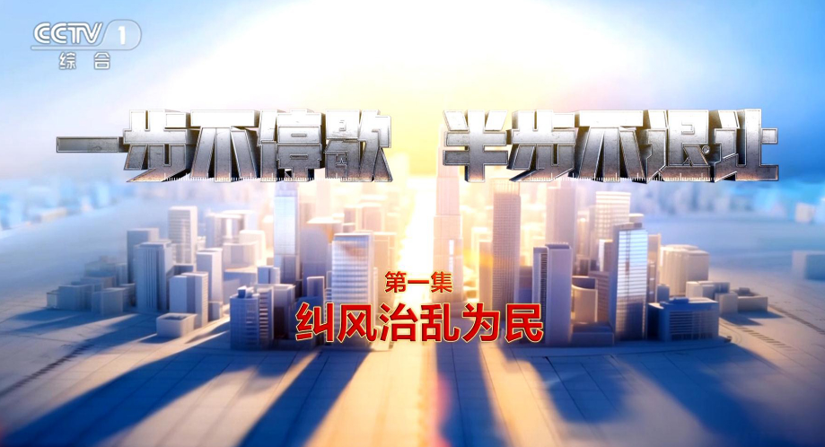 电视专题片《一步不停歇 半步不退让》第一集《纠风治乱为民》