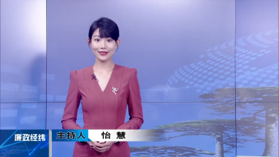 【廉政经纬】第517期