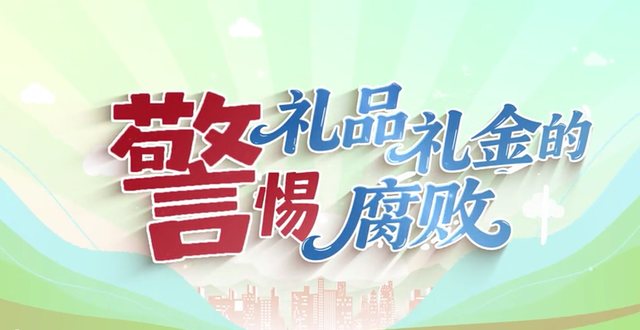 【微动漫】警惕“礼品礼金的腐败”