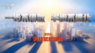 电视专题片《一步不停歇 半步不退让》第四集《科技赋能反腐》