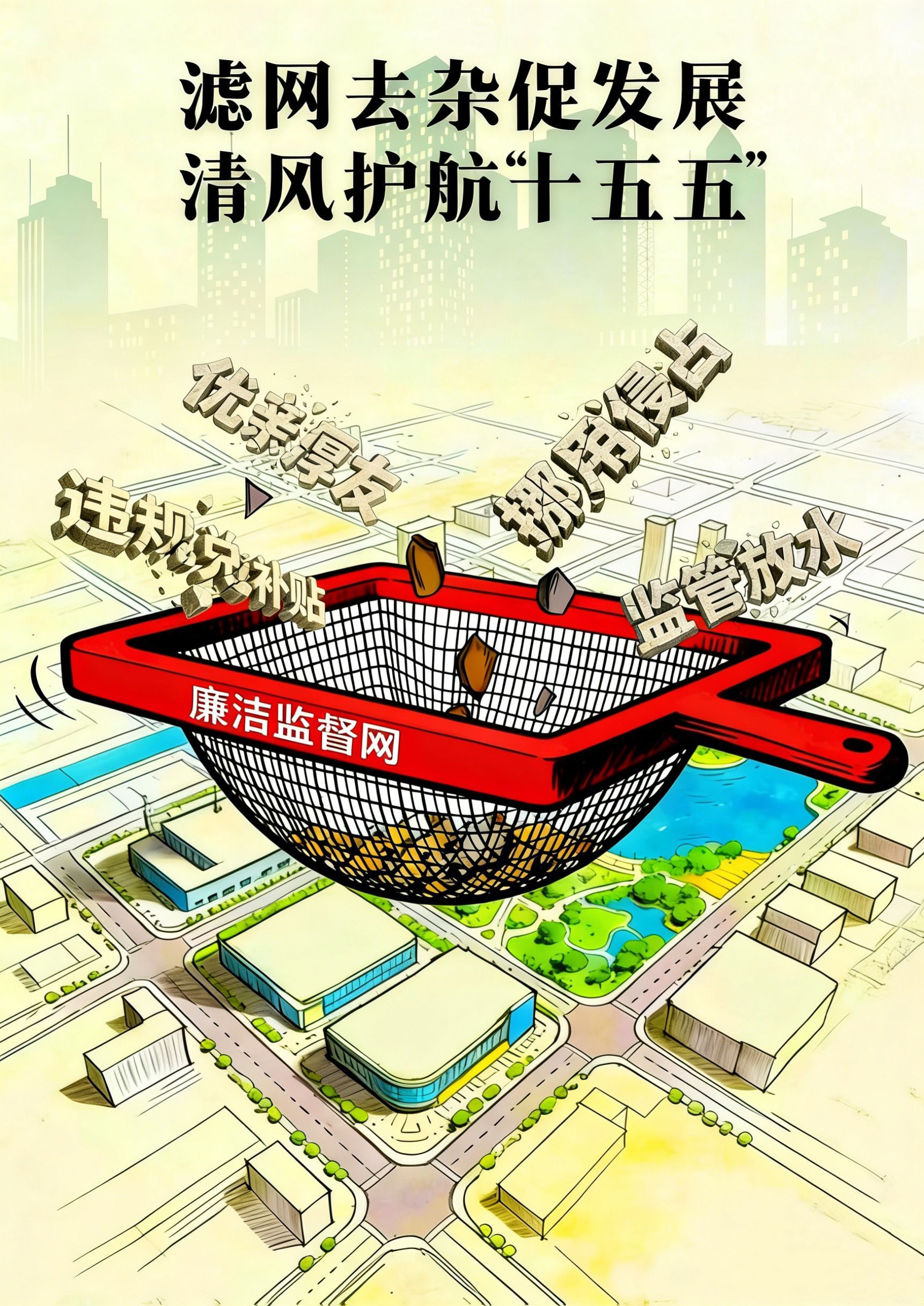 【公益广告】滤网去杂促发展 清风护航“十五五”