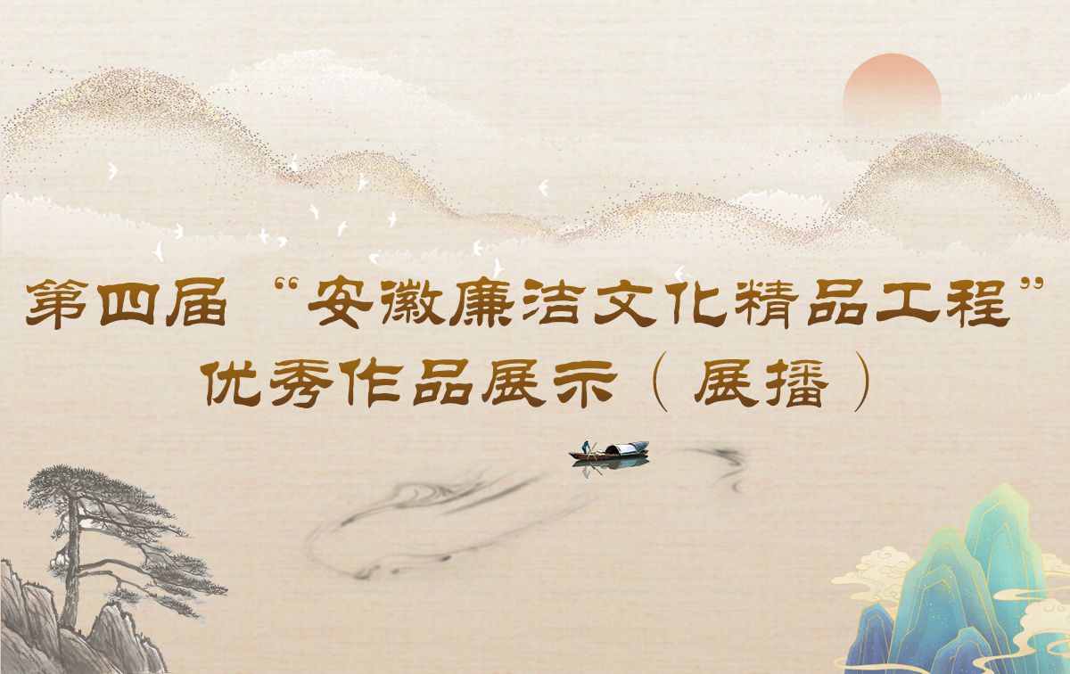 第四届“安徽廉洁文化精品工程”优秀作品展示（展播）