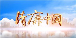 【中央纪委国家监委网站】清廉中国丨掌心有度 脚下有路