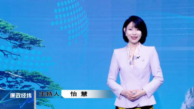 【廉政经纬】第523期