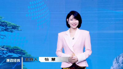 【廉政经纬】第524期