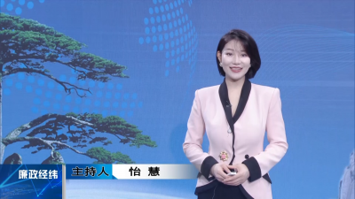 【廉政经纬】第525期