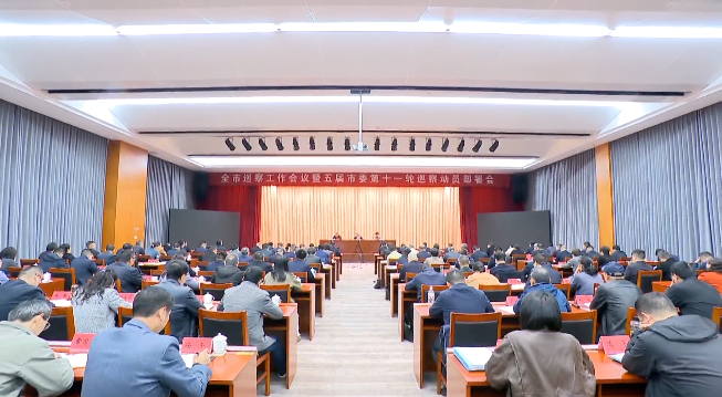 全市巡察工作会议暨五届市委第十一轮巡察动员部署会召开