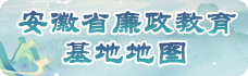 安徽省廉政教育基地地图