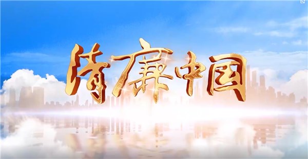 【中央纪委国家监委网站】清廉中国丨漆刻风骨 固本守心